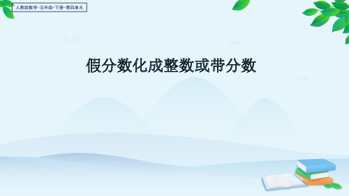 五年级数学下册课件-4.2 假分数化成整数或带分数7-人教版
