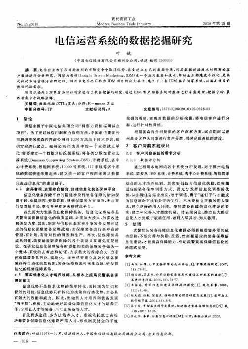 电信运营系统的数据挖掘研究