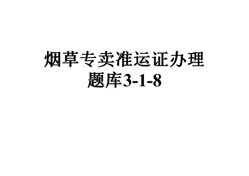 烟草专卖准运证办理题库3-1-8