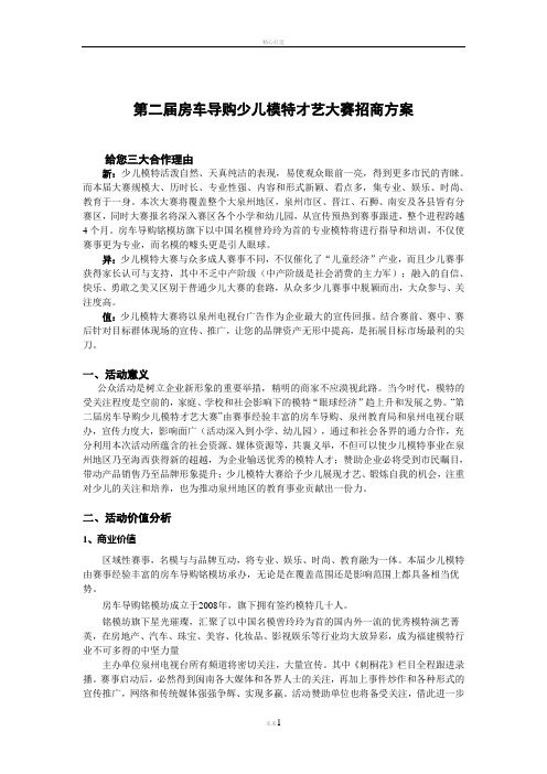 第二届少儿模特大赛招商方案2