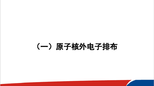 高中化学核外电子排布与周期律市级优质课PPT课件