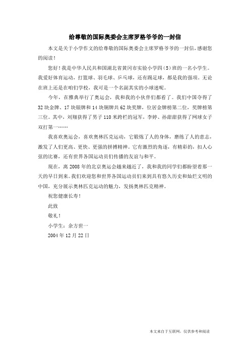 给尊敬的国际奥委会主席罗格爷爷的一封信_小学作文