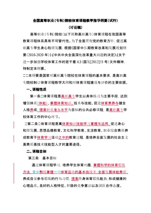 【免费下载】全国高等职业专科院校体育课程教学指导纲要修订