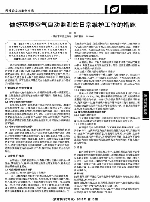 做好环境空气自动监测站日常维护工作的措施