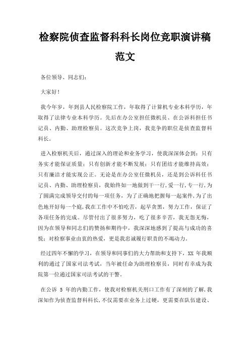 检察院侦查监督科科长岗位竞职演讲稿三篇
