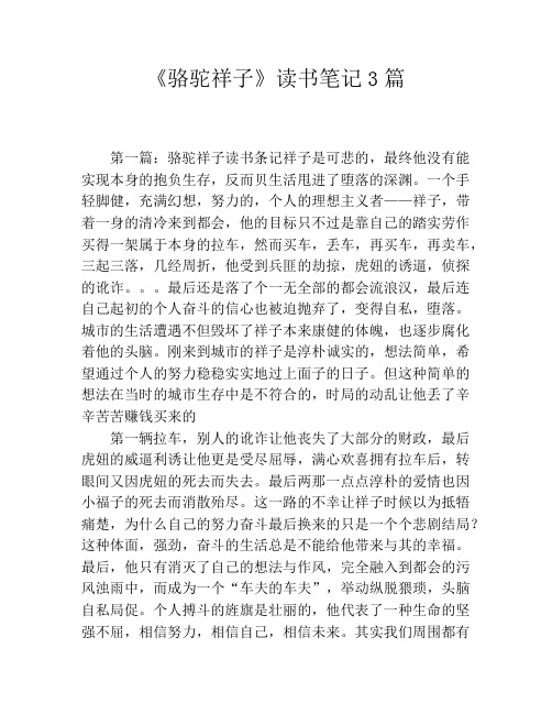 《骆驼祥子》读书笔记3篇