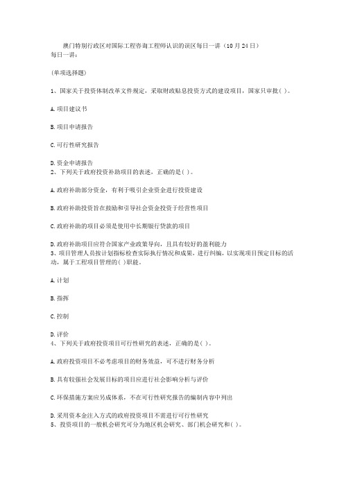 澳门特别行政区对国际工程咨询工程师认识的误区每日一讲(10月24日)