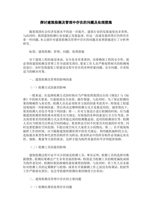 探讨建筑检测及管理中存在的问题及处理措施