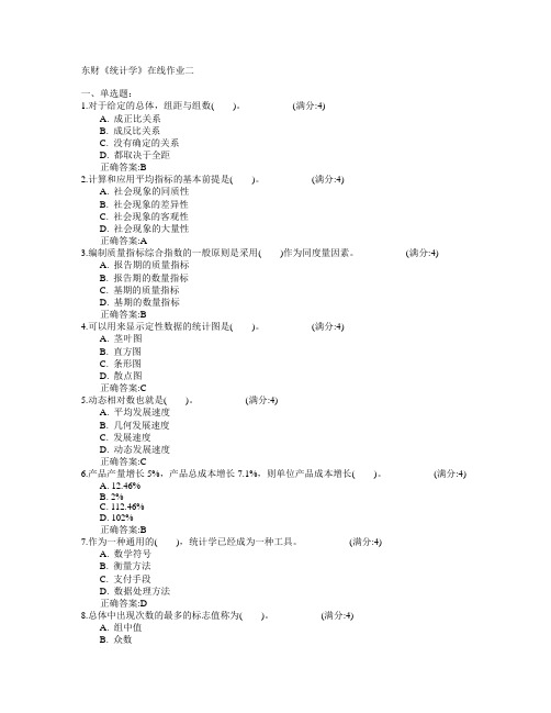 东北财经大学2015年春学期《统计学》在线作业二满分答案