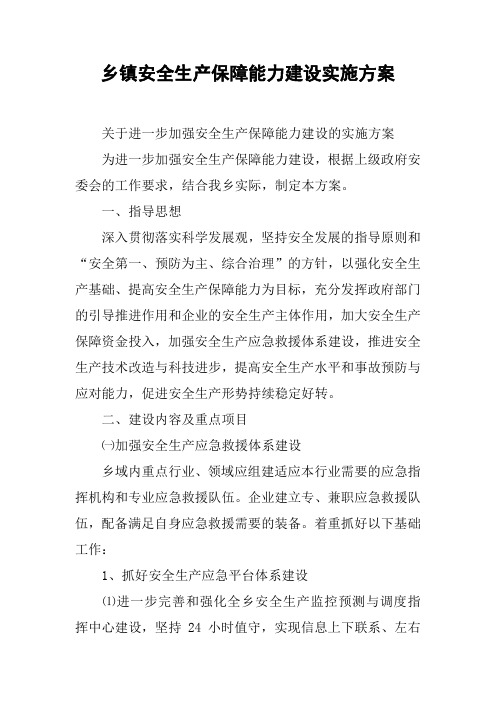 乡镇安全生产保障能力建设实施方案