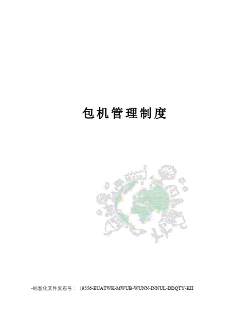 包机管理制度