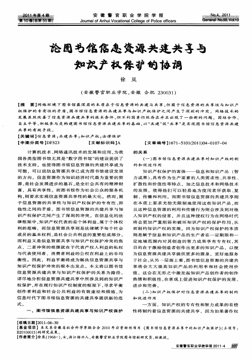 论图书馆信息资源共建共享与知识产权保护的协调