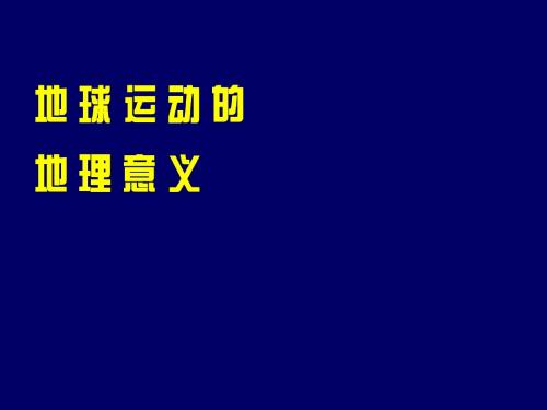 地球运动的地理意义ppt 湘教版