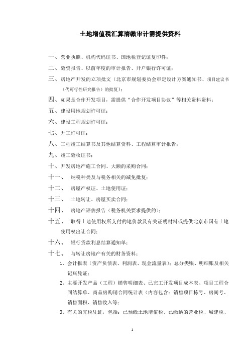 土增审计--提供资料
