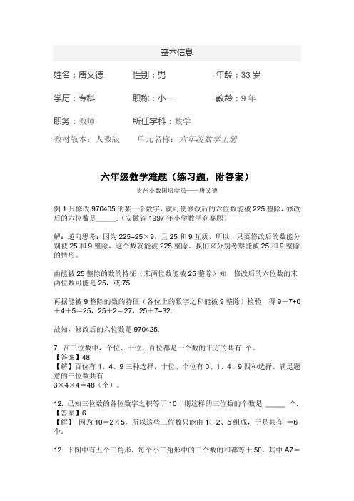 六年级数学难题(练习题,附答案)