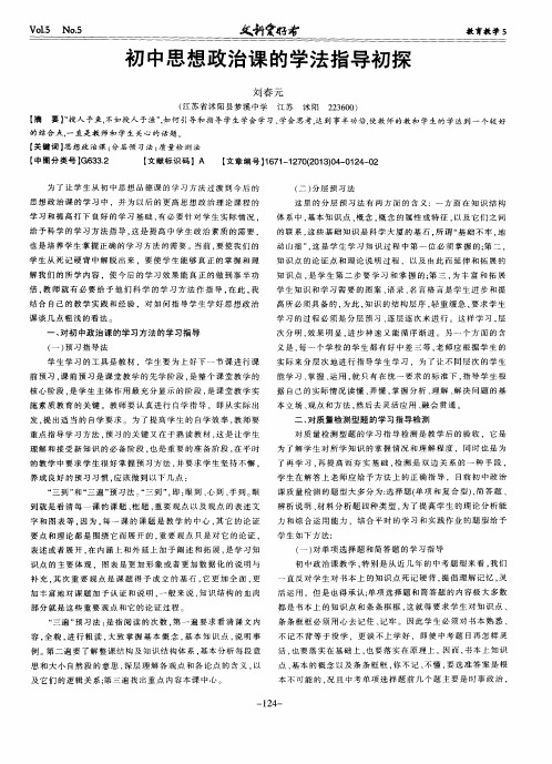 初中思想政治课的学法指导初探