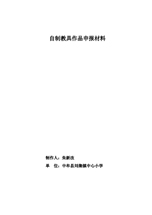 《咏鹅》自制教具制作申报材料