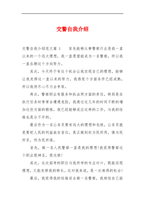 交警自我介绍