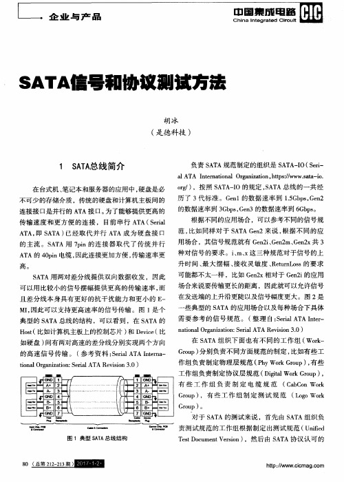 SATA信号和协议测试方法