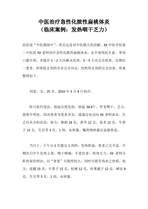 中医治疗急性化脓性扁桃体炎(临床案例：发热咽干乏力)