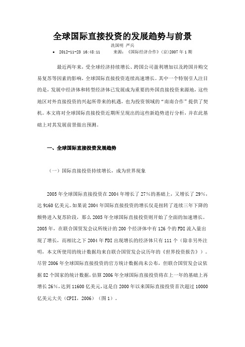 全球国际直接投资的发展趋势与前景