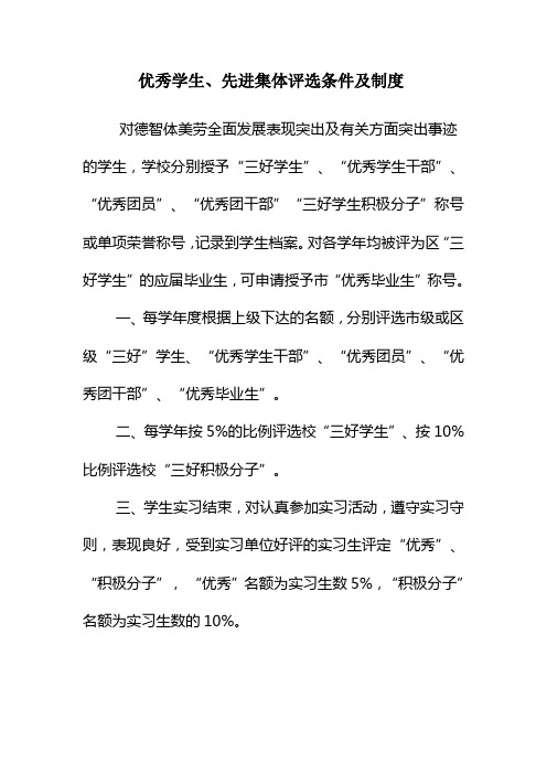 优秀学生先进集体评选制度