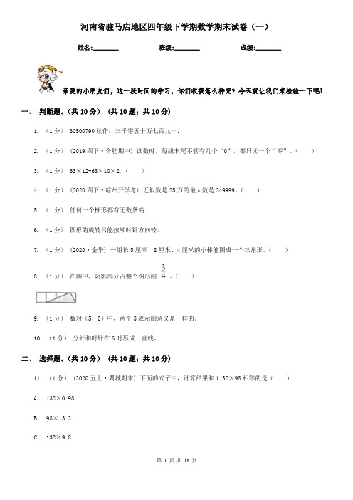 河南省驻马店地区四年级下学期数学期末试卷(一)