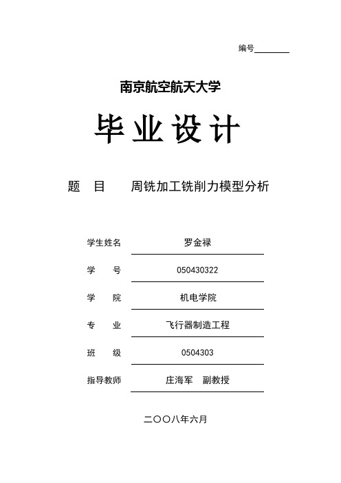 周铣加工铣削力模型分析资料