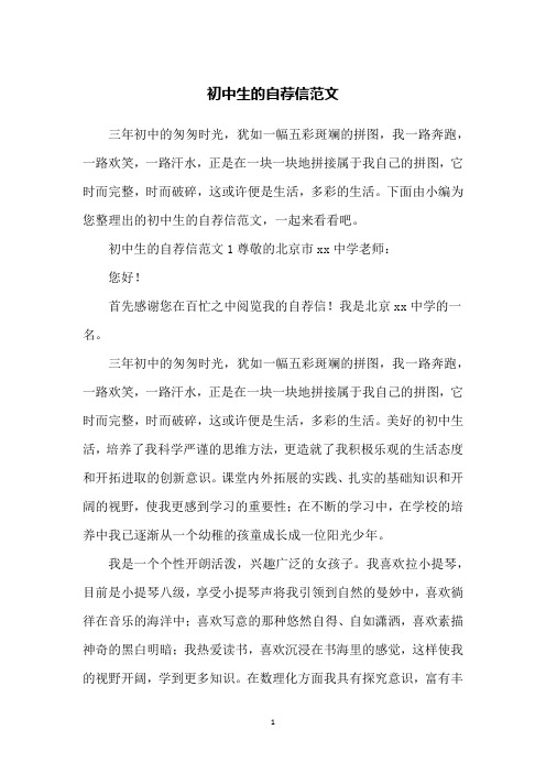 初中生的自荐信范文