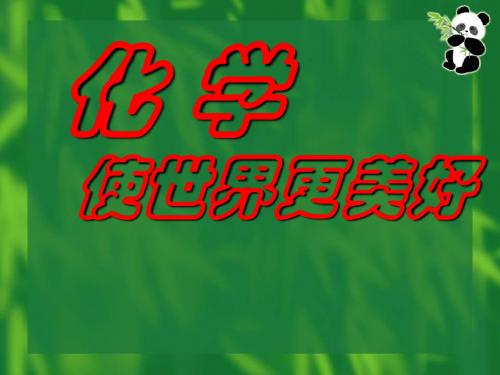 化学使世界更美好 PPT教学课件 沪教版