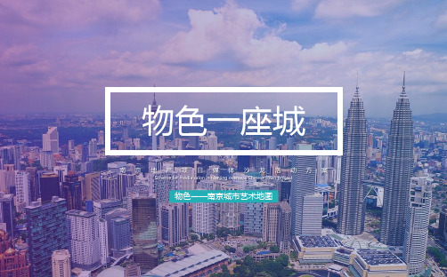 地产项目媒体沙龙活动策划方案 品牌营销蓄客活动 春节营销【房地产】【沙龙活动】【PPT可编辑】