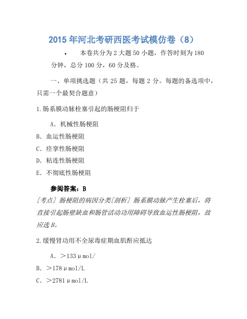 2015年河北考研西医考试模拟卷(8)
