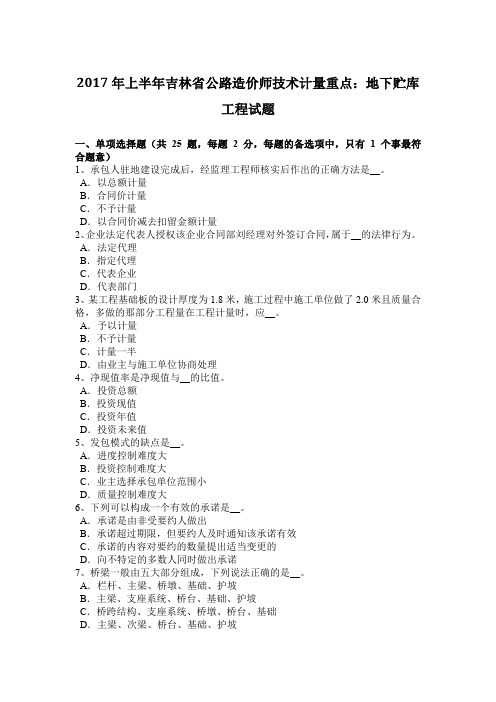 2017年上半年吉林省公路造价师技术计量重点：地下贮库工程试题