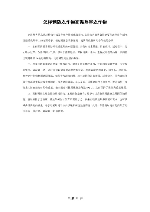 怎样预防农作物高温热害农作物