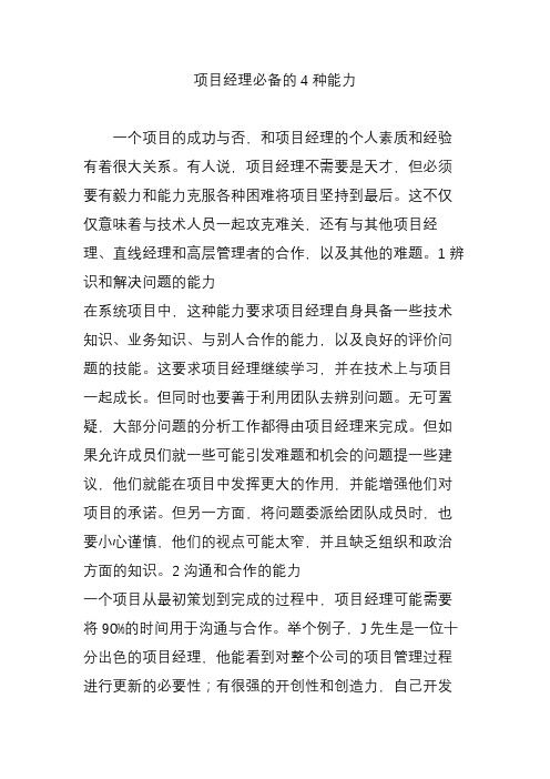 项目经理必备的4种能力