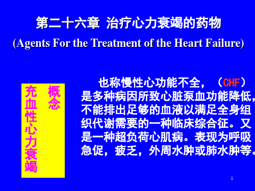 治疗心力衰竭的药物PPT课件