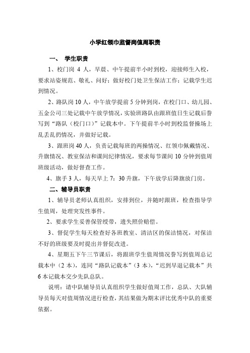 22、红领巾监督岗值周职责