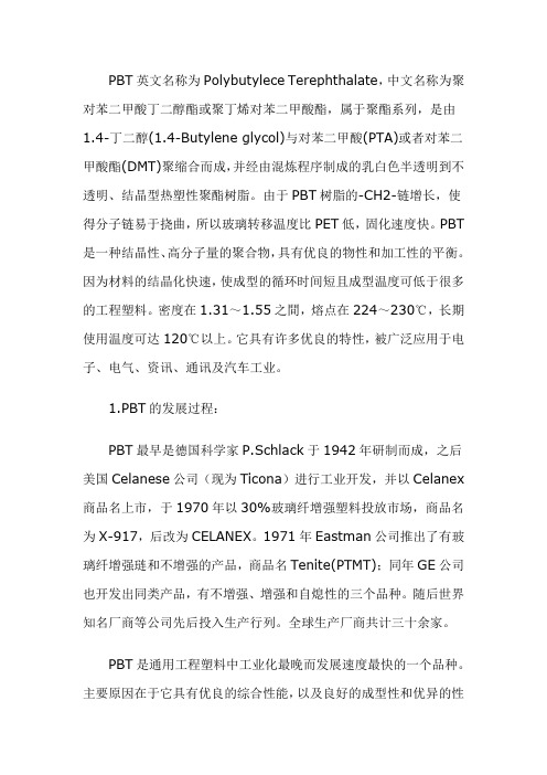 PBT的制备方法