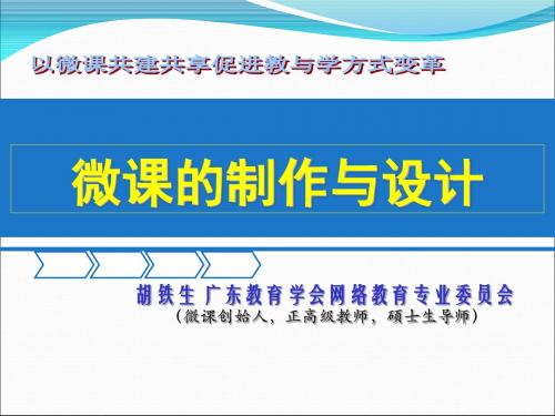 胡铁生微课的制作与设计演示课件