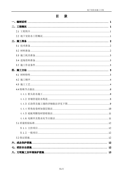 地下室防水施工方案