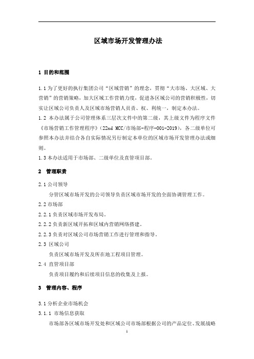 区域市场开发管理办法