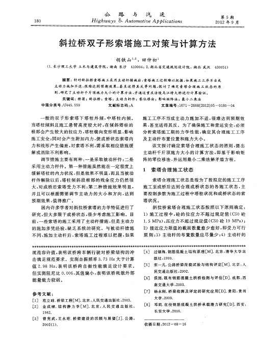 斜拉桥双子形索塔施工对策与计算方法