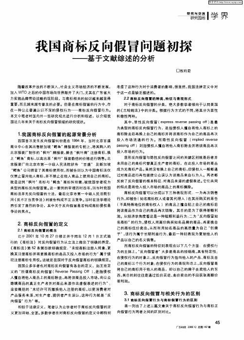 我国商标反向假冒问题初探——基于文献综述的分析