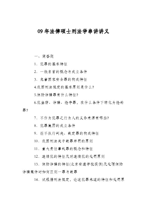 09年法律硕士刑法学串讲讲义