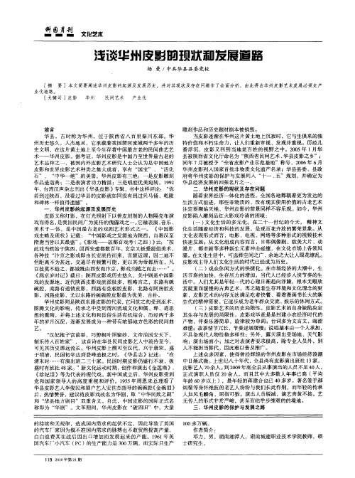 谈华州皮影的现状和发展道路