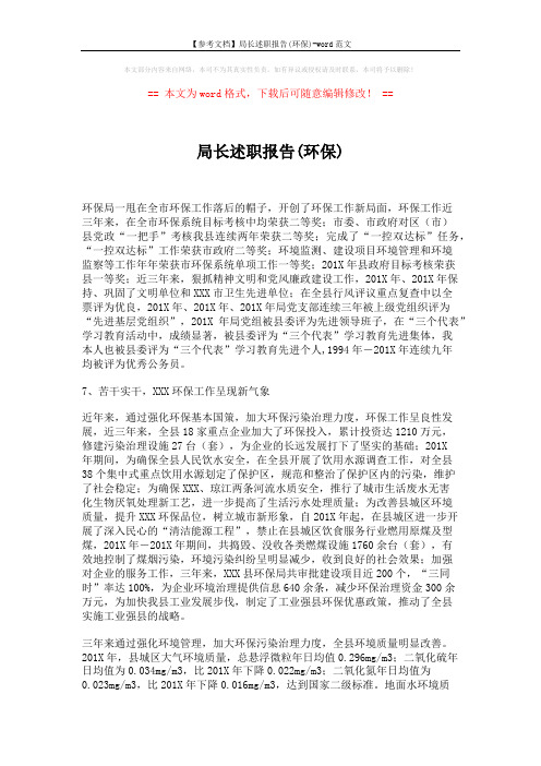 【参考文档】局长述职报告(环保)-word范文 (4页)