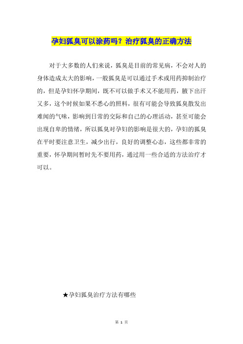 孕妇狐臭可以涂药吗？治疗狐臭的正确方法