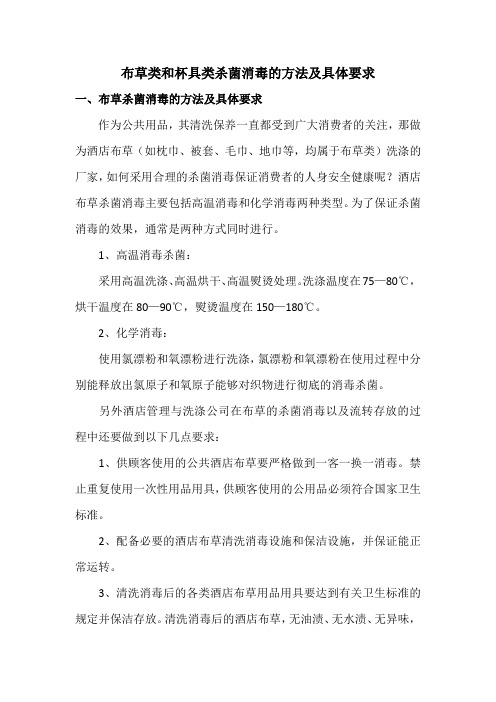 布草类和杯具类杀菌消毒的方法及具体要求
