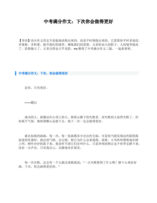 中考满分作文：下次你会做得更好