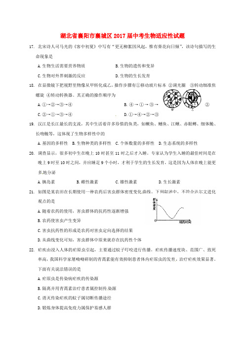 【精品】湖北省襄阳市襄城区2017届中考《生物》适应性试题及答案